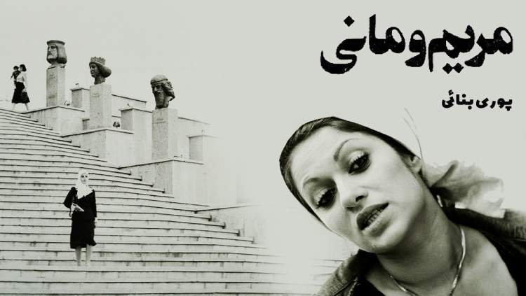 Maryam & Mani - Maryam va Mani
